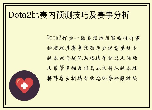 Dota2比赛内预测技巧及赛事分析