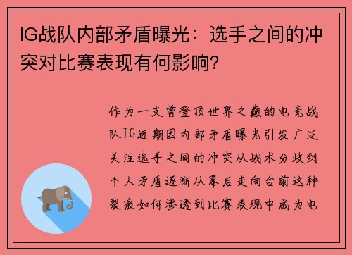 IG战队内部矛盾曝光：选手之间的冲突对比赛表现有何影响？