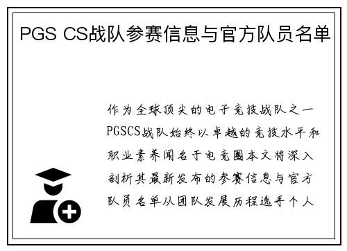 PGS CS战队参赛信息与官方队员名单