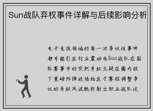 Sun战队弃权事件详解与后续影响分析