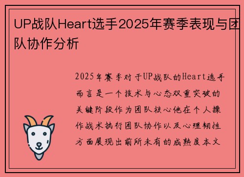 UP战队Heart选手2025年赛季表现与团队协作分析
