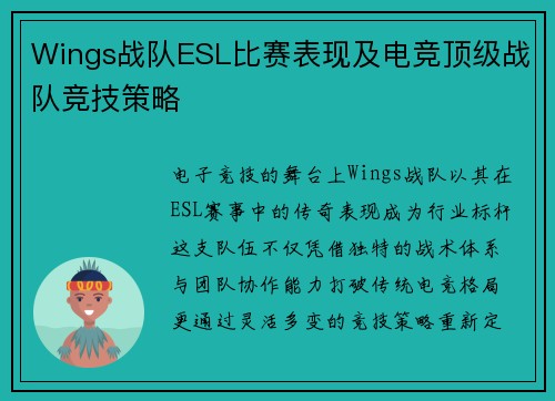 Wings战队ESL比赛表现及电竞顶级战队竞技策略