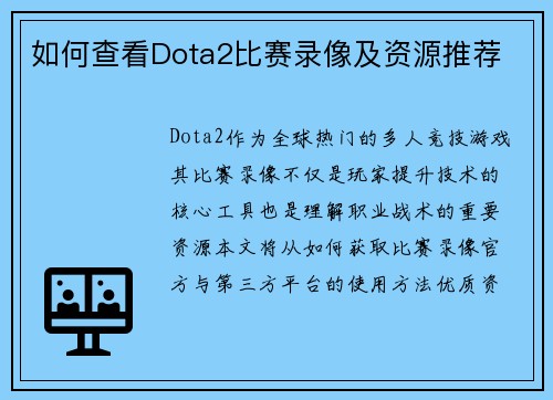 如何查看Dota2比赛录像及资源推荐