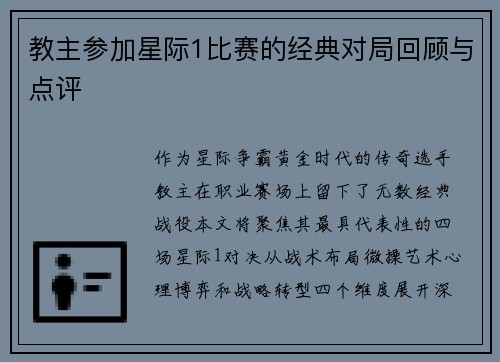 教主参加星际1比赛的经典对局回顾与点评