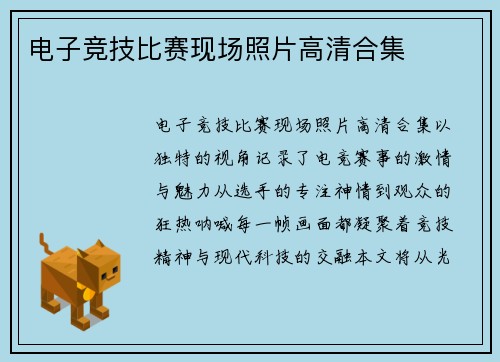 电子竞技比赛现场照片高清合集