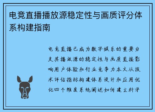 电竞直播播放源稳定性与画质评分体系构建指南