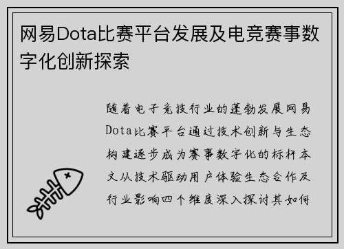 网易Dota比赛平台发展及电竞赛事数字化创新探索