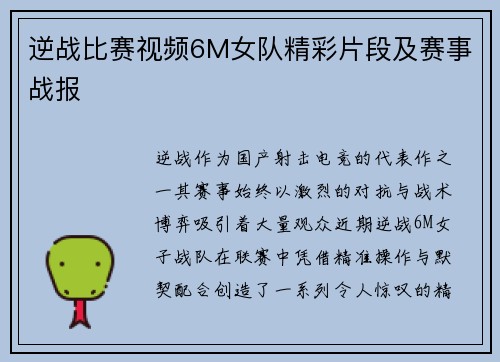 逆战比赛视频6M女队精彩片段及赛事战报