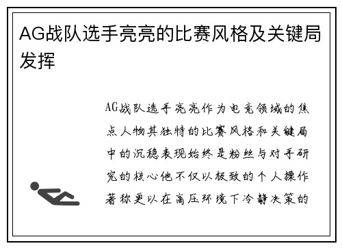 AG战队选手亮亮的比赛风格及关键局发挥