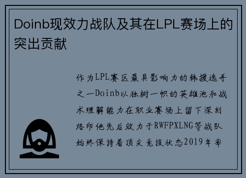 Doinb现效力战队及其在LPL赛场上的突出贡献