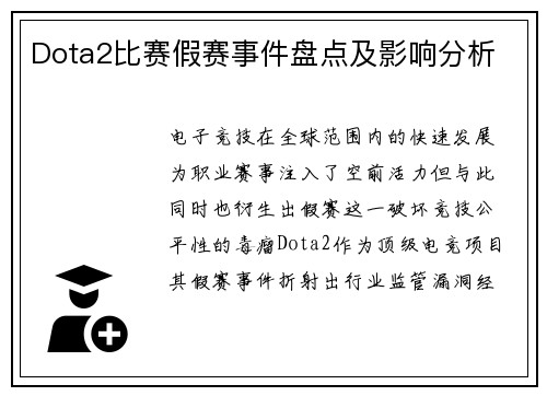 Dota2比赛假赛事件盘点及影响分析